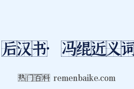 后汉书·冯绲近义词是什么意思的图片